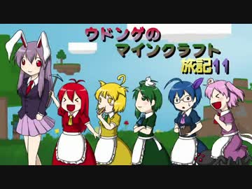 ウドンゲのマインクラフト旅記　１１記目