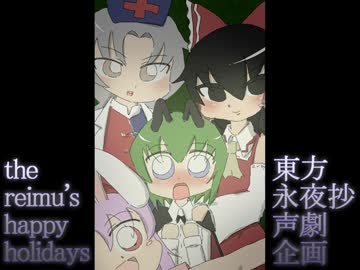 【東方ボイスドラマ】the reimu's happy holidays