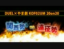 DUEL×やま劇 KOF02UM 20on20“関西勢vs遠征勢”⑥ [2ndステージ]【a-cho】