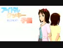 「アイドル、クッキー、子猫」第二話 2/3