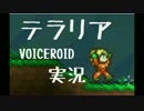 【テラリア】VOICEROID実況 Part４