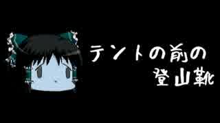 ほぼ日ゆっくり怪談★第113話★「テントの前の登山靴」