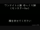 【ワンナイト人狼】モンスターVer_役職解説有り【ゆっくりGM】