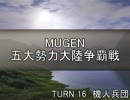 【MUGEN】五大勢力大陸争覇戦Part147
