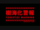【結城友奈は勇者である】樹海化にご用心。~Forestize Warning~【リミックス】