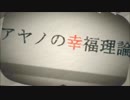 アヤノの幸福理論(奥井亜紀.ver) FULL
