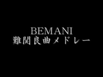 【作業用BGM】BEMANI良曲難関メドレー