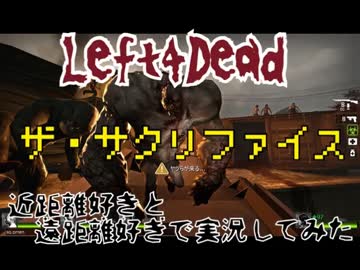 【Left4Dead】近距離好きと、遠距離好きで実況してみた part1