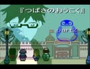 イケメン眼鏡と遊園地！『つばさのおうこく』実況！たまに妹 part2