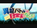 異能バトルは日常系のなかで　フロッピー対応1.3MB