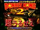 【全部俺】スーパードンキーコング2を全部俺の声で実況してみた【単発】