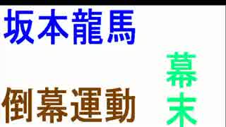 アメリカ＆売国幕府＆幕末＆坂本龍馬＆倒幕運動とは！？