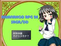 【TRPG動画】アリアンロッド２E・サガ　DD　～閑話休題13～