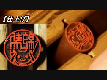 【手彫り】一級技能士が彫ってみた。08：キュゥべえ