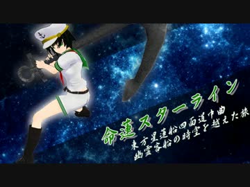【東方ジャズ風味】命蓮スターライン（原曲:幽霊客船の時空を越えた旅）