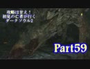 【実況】攻略は甘え！初見の亡者が行くダークソウル2【DarkSoulsII】part59
