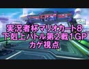 【実況者杯】 マリオカート８下剋上バトル 第２戦 １ＧＰ 【カゲ視点】