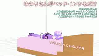 ゆかりさんがベッドインするだけ【モーション配布】