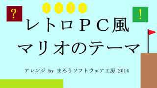 レトロPC風 「マリオのテーマ」 ハイレゾ高音質