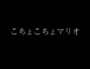 こちょこちょマリオ＆目隠しマリオ　