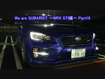 We are SUBARIST ~WRX STI編~ Part19