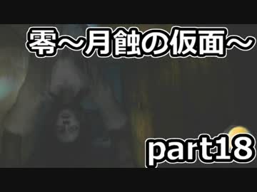 二重の意味で失踪しそうな「零～月蝕の仮面～」実況プレイ【part18】