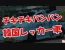 【チキチキマシン】 韓国レッカー車！（在庫放出中♪）