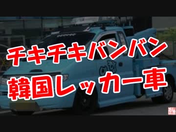 【チキチキマシン】 韓国レッカー車！（在庫放出中♪）