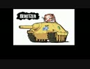 【WoT】　02（ゆっくり声）　【SU-100Y】