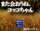 【また会おうねコッコちゃん】ニワトリよりも私がホラーでした【実況】