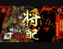 【戦国大戦】妙印尼と一緒に上を目指す 4射目【正四位D】