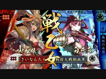 六文銭の小松姫 4 【会話つき戦国大戦】