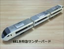 【プラレール】681系特急サンダーバードを6両編成にしてみた