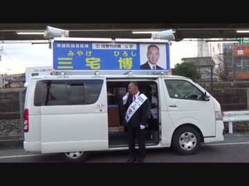【次世代の党】三宅博　街頭演説