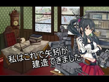 【艦これ】　私はこれで矢矧が建造できました　【建造】