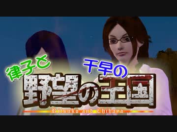 【Sims3】 律子と千早の野望の王国 第七話