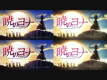 【比較動画】暁のヨナ 新、旧OP比較2