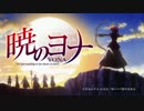 暁のヨナOPに歌詞をつけてもらった