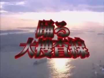 踊る犬捜査線