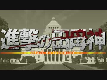 【次世代を生きる君たちへ】進撃の田母神【反撃の翼】