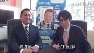 【次世代の党】東京一区より立候補した竹田恒泰のいとこ渡辺徹