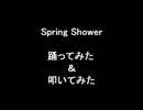 【くろぅ】Spring Shower 踊って叩いてみた