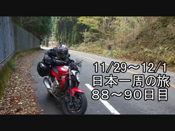 日本一周しようぜ！！　８８～９０日目