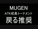 【MUGEN】 ATK成長トーナメント part 12（Ｄブロック）【次は少し遅れます】