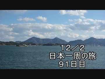 日本一周しようぜ！！　９１日目
