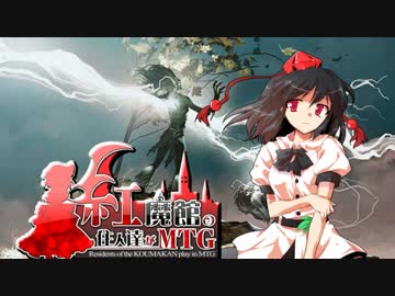 【東方MTG】紅魔館の住人達がMTG　第34話 【レガシー】