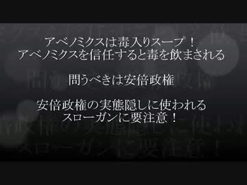 アベノミクスは毒入りスープ！アベノミクスを信任すると毒を飲まされる