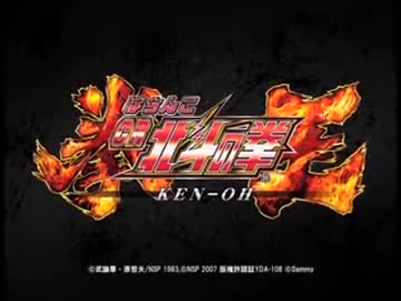 ぱちんこCR北斗の拳6拳王 & ロンリースターズ