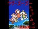 ワグ・ズーズーあわせてみた　最終回－全員合唱ver.-