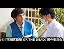 玉川区役所 OF THE DEAD　#7